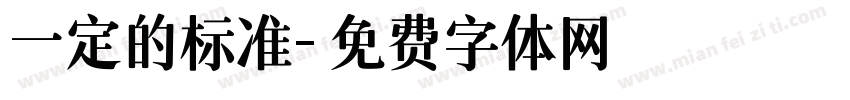 一定的标准字体转换