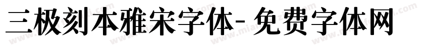三极刻本雅宋字体字体转换