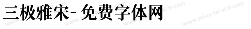 三极雅宋字体转换
