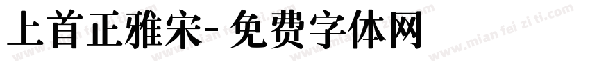 上首正雅宋字体转换