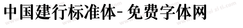 中国建行标准体字体转换