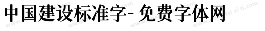 中国建设标准字字体转换