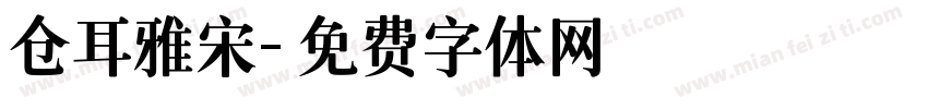 仓耳雅宋字体转换