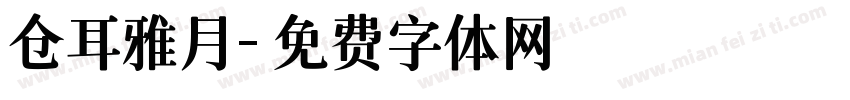 仓耳雅月字体转换
