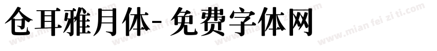 仓耳雅月体字体转换