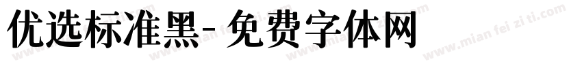 优选标准黑字体转换