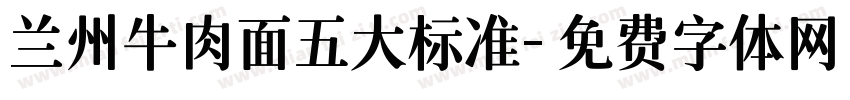 兰州牛肉面五大标准字体转换