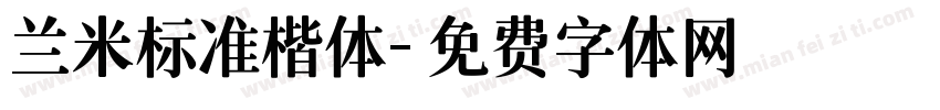 兰米标准楷体字体转换