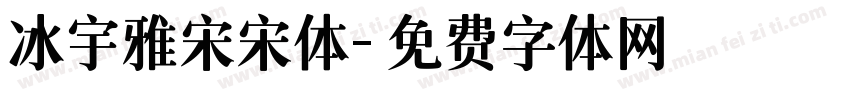 冰宇雅宋宋体字体转换