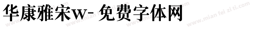 华康雅宋w字体转换