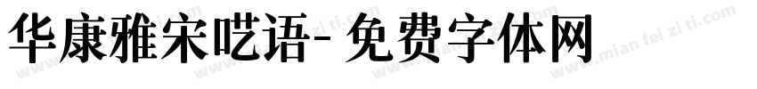 华康雅宋呓语字体转换