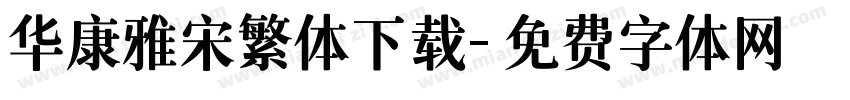 华康雅宋繁体下载字体转换