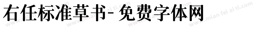 右任标准草书字体转换