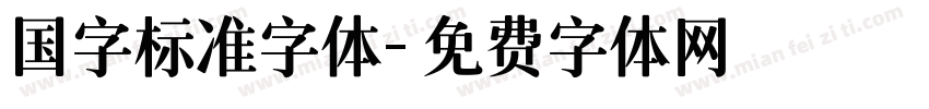 国字标准字体字体转换