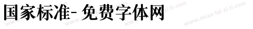国家标准字体转换