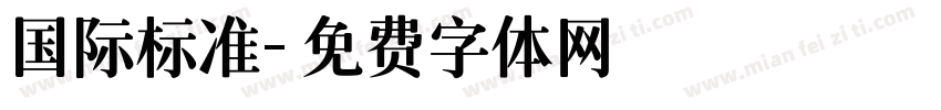 国际标准字体转换