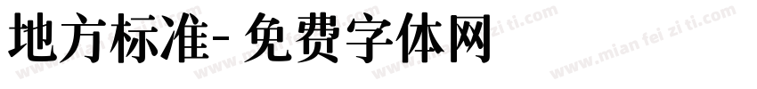 地方标准字体转换