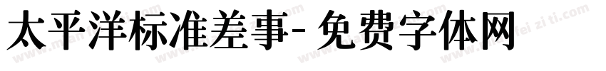太平洋标准差事字体转换