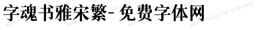 字魂书雅宋繁字体转换