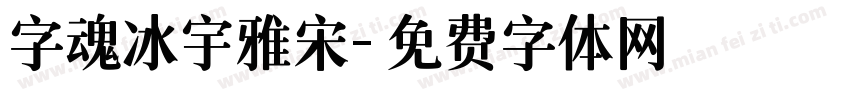 字魂冰宇雅宋字体转换