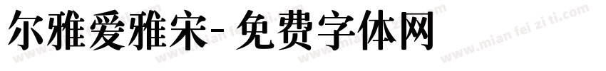 尔雅爱雅宋字体转换