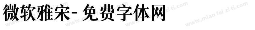 微软雅宋字体转换