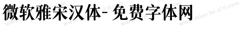 微软雅宋汉体字体转换