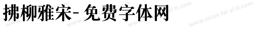 拂柳雅宋字体转换