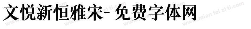 文悦新恒雅宋字体转换