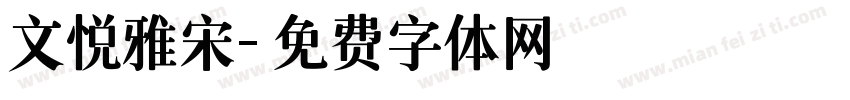 文悦雅宋字体转换