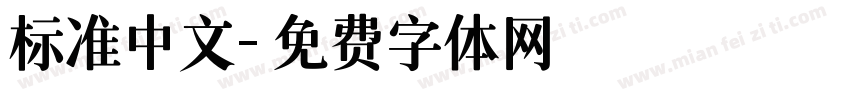 标准中文字体转换