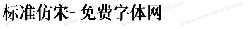 标准仿宋字体转换