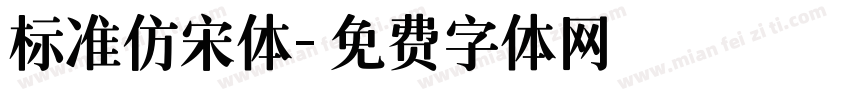 标准仿宋体字体转换