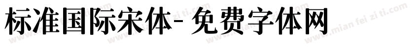 标准国际宋体字体转换