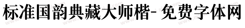 标准国韵典藏大师楷字体转换