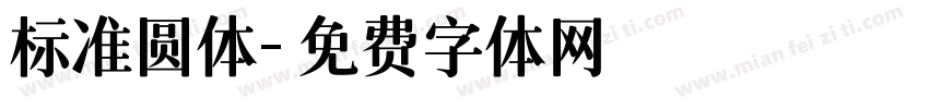 标准圆体字体转换