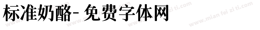 标准奶酪字体转换