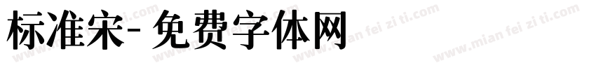 标准宋字体转换