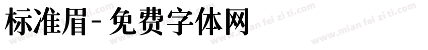 标准眉字体转换
