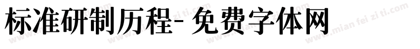 标准研制历程字体转换