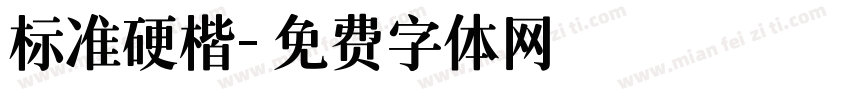 标准硬楷字体转换