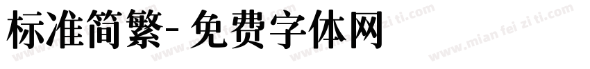 标准简繁字体转换