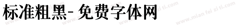 标准粗黑字体转换