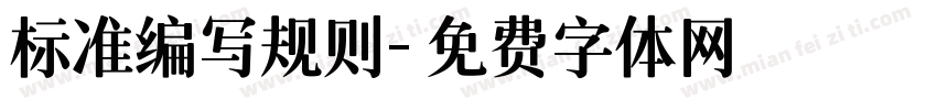 标准编写规则字体转换
