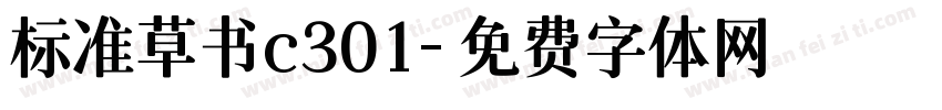 标准草书c301字体转换
