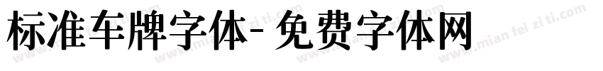 标准车牌字体字体转换