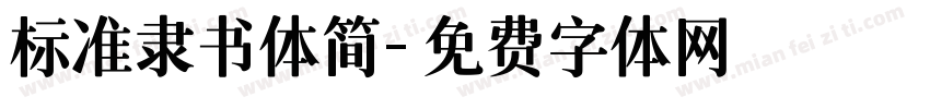 标准隶书体简字体转换