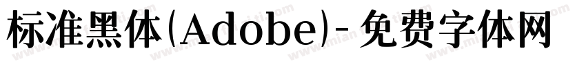 标准黑体(Adobe)字体转换