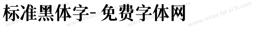 标准黑体字字体转换