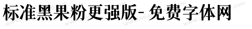 标准黑果粉更强版字体转换